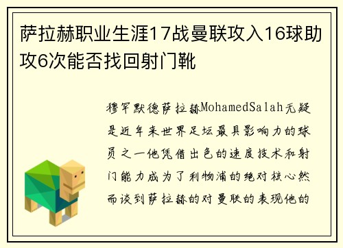 萨拉赫职业生涯17战曼联攻入16球助攻6次能否找回射门靴