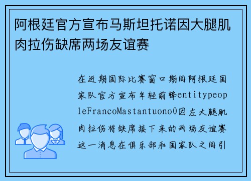 阿根廷官方宣布马斯坦托诺因大腿肌肉拉伤缺席两场友谊赛