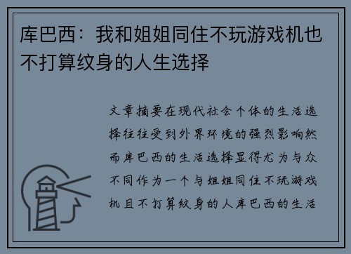 库巴西：我和姐姐同住不玩游戏机也不打算纹身的人生选择