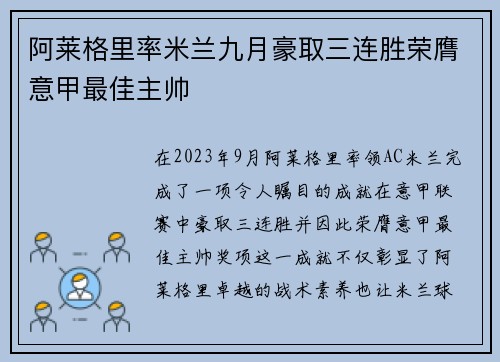 阿莱格里率米兰九月豪取三连胜荣膺意甲最佳主帅