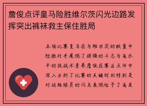 詹俊点评皇马险胜维尔茨闪光边路发挥突出裤袜救主保住胜局