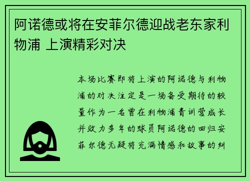 阿诺德或将在安菲尔德迎战老东家利物浦 上演精彩对决