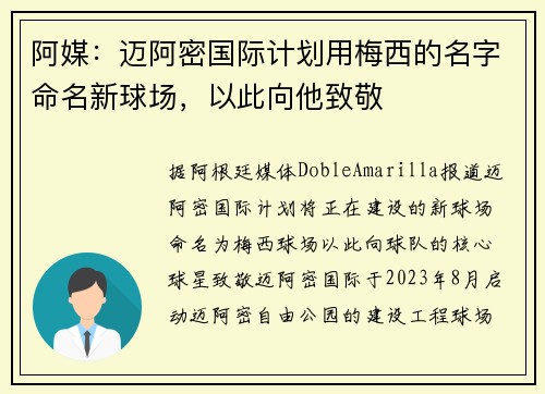 阿媒：迈阿密国际计划用梅西的名字命名新球场，以此向他致敬