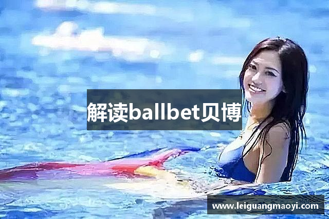 解读ballbet贝博